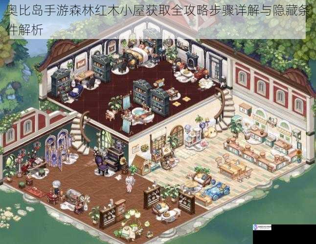 奥比岛手游森林红木小屋获取全攻略步骤详解与隐藏条件解析