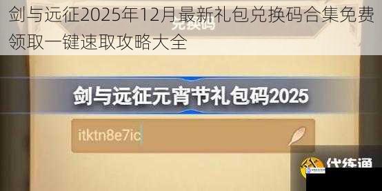 剑与远征2025年12月最新礼包兑换码合集免费领取一键速取攻略大全