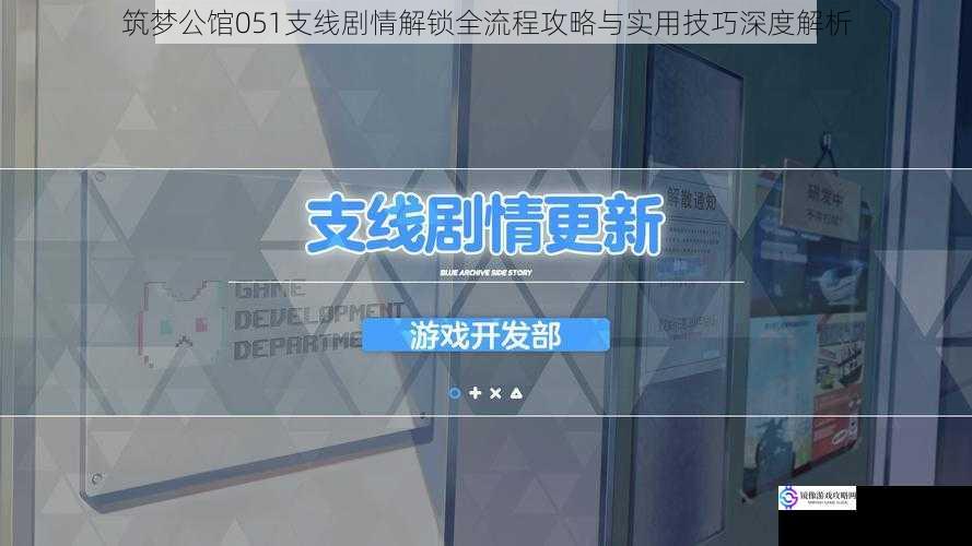 筑梦公馆051支线剧情解锁全流程攻略与实用技巧深度解析