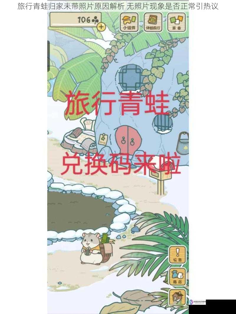 旅行青蛙归家未带照片原因解析 无照片现象是否正常引热议