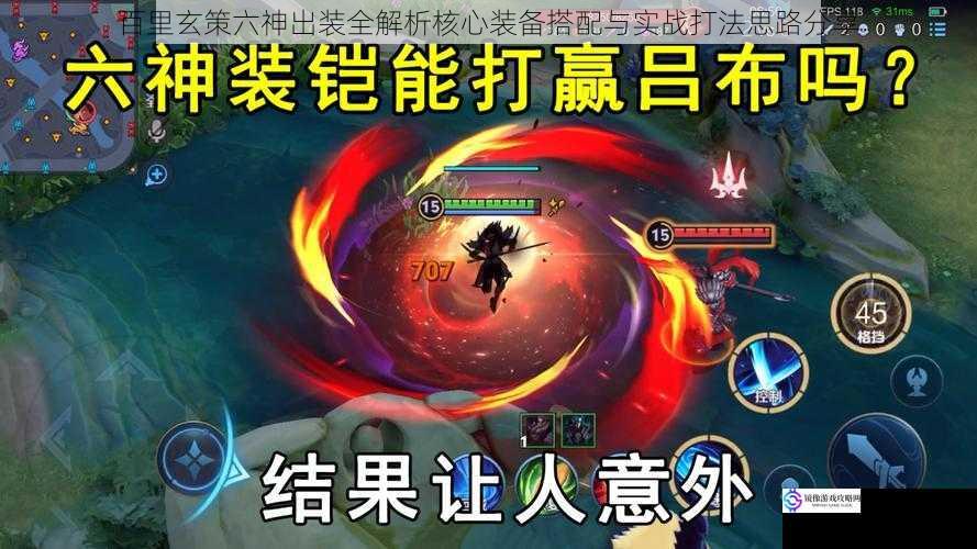 百里玄策六神出装全解析核心装备搭配与实战打法思路分享