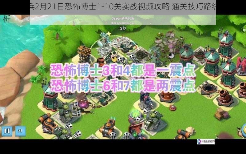 海岛奇兵2月21日恐怖博士1-10关实战视频攻略 通关技巧路线详细解析