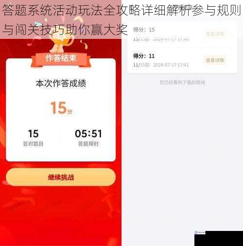 答题系统活动玩法全攻略详细解析参与规则与闯关技巧助你赢大奖