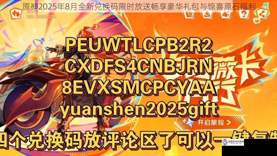 原神2025年8月全新兑换码限时放送畅享豪华礼包与惊喜原石福利