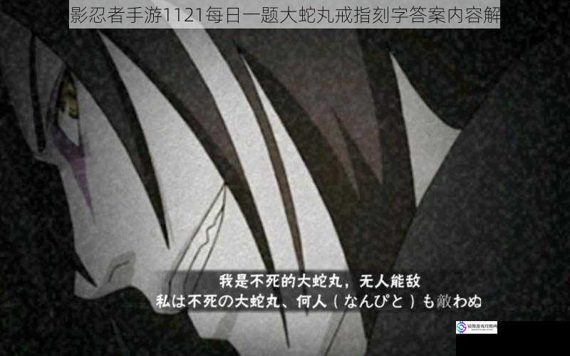 火影忍者手游1121每日一题大蛇丸戒指刻字答案内容解析