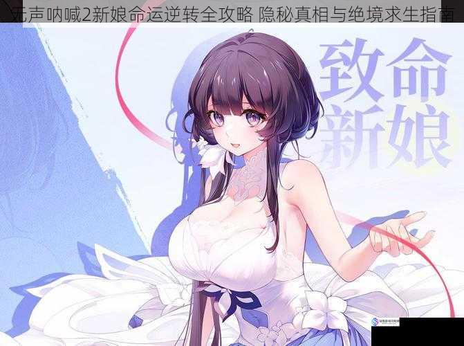 无声呐喊2新娘命运逆转全攻略 隐秘真相与绝境求生指南