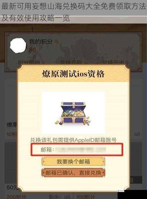 最新可用妄想山海兑换码大全免费领取方法及有效使用攻略一览