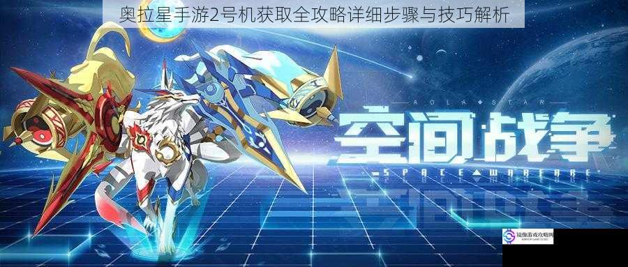 奥拉星手游2号机获取全攻略详细步骤与技巧解析