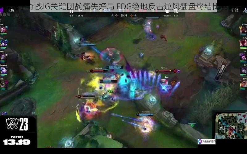 龙魂争夺战IG关键团战痛失好局 EDG绝地反击逆风翻盘终结比赛悬念