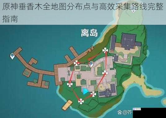 原神垂香木全地图分布点与高效采集路线完整指南