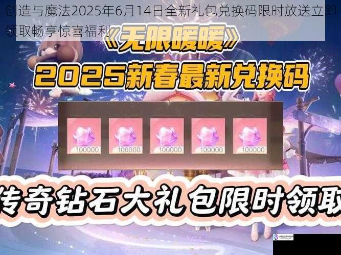 创造与魔法2025年6月14日全新礼包兑换码限时放送立即领取畅享惊喜福利