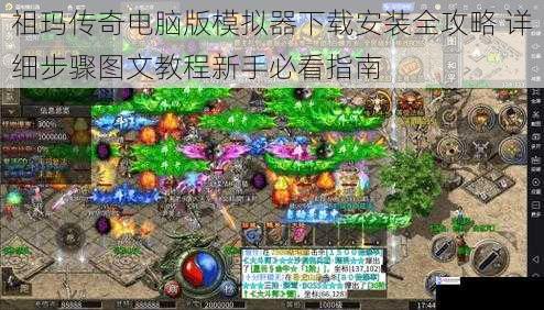 祖玛传奇电脑版模拟器下载安装全攻略 详细步骤图文教程新手必看指南