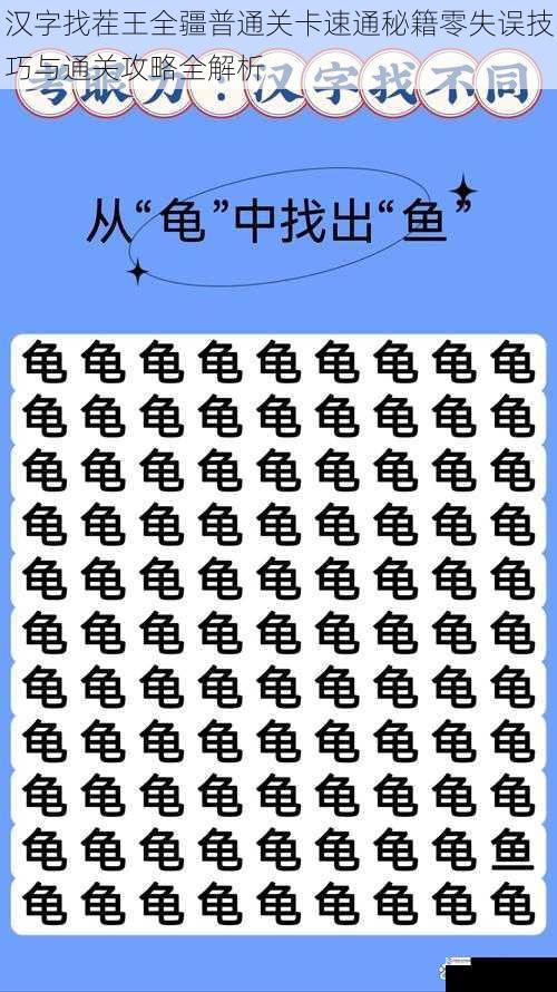 汉字找茬王全疆普通关卡速通秘籍零失误技巧与通关攻略全解析