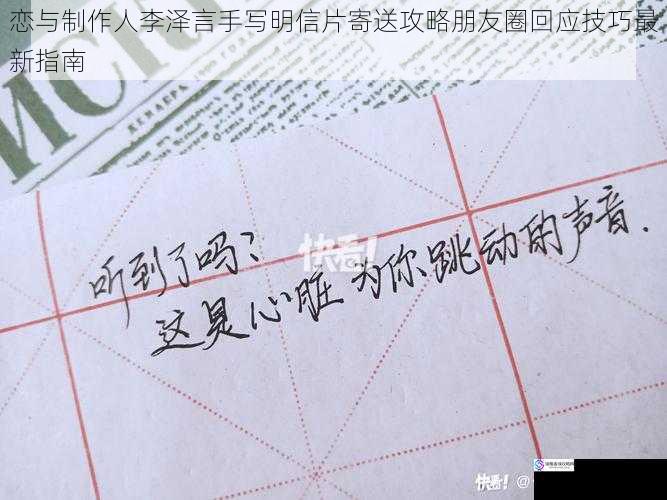 恋与制作人李泽言手写明信片寄送攻略朋友圈回应技巧最新指南