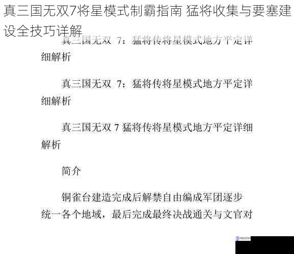 真三国无双7将星模式制霸指南 猛将收集与要塞建设全技巧详解