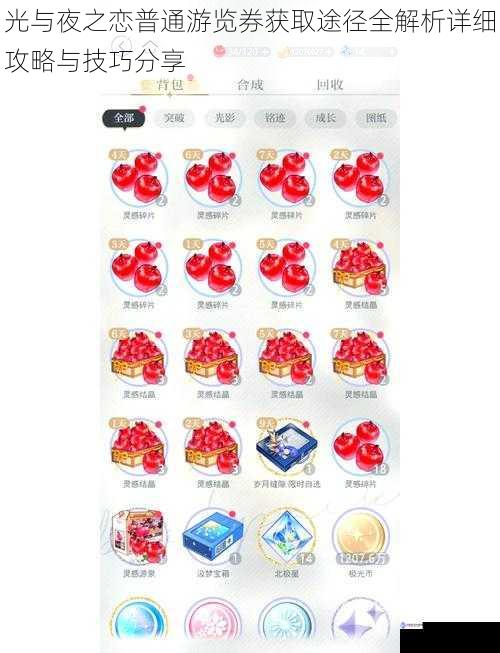 光与夜之恋普通游览券获取途径全解析详细攻略与技巧分享